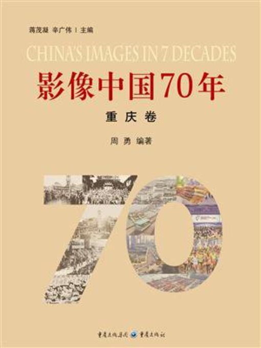 Title details for 影像中国70年 by 周勇 编著 - Available